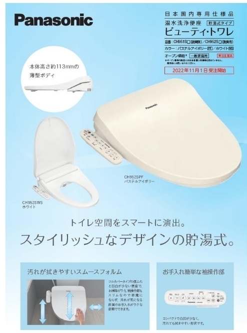 Panasonic 温水洗浄便座 2022年製 大阪府 - 大阪市住之江区の住宅設備機器・電気工事の専門店 株式会社横